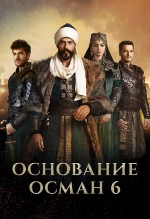 /Основание Осман