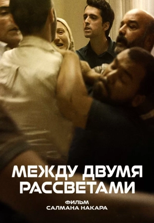 Между двумя рассветами