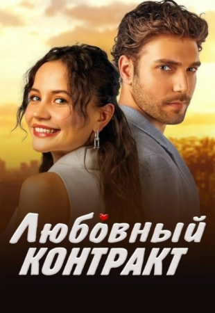 Любовный контракт