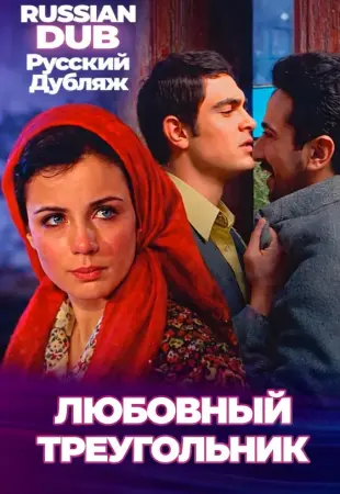 Любовный треугольник