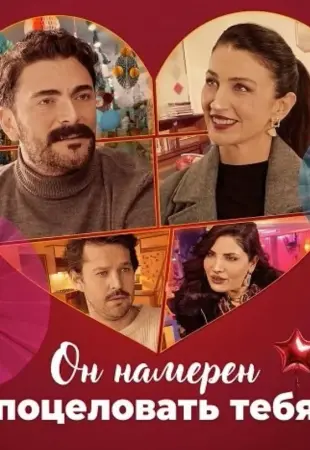 Он намерен поцеловать тебя